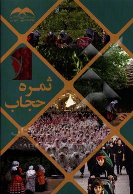 کتاب ثمره حجاب اثر سیدهادی یثربی