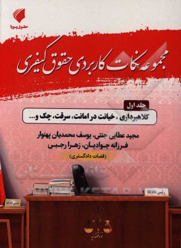 کتاب مجموعه نکات کاربردی حقوق کیفری اثر مجید عطایی‌جنتی