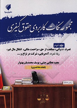 کتاب مجموعه نکات کاربردی حقوق کیفری اثر مجید عطایی‌جنتی