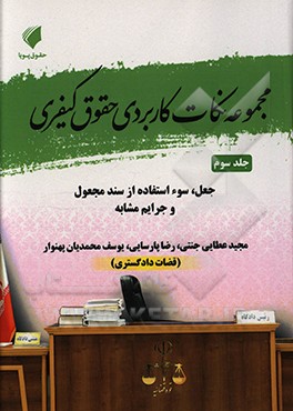 کتاب مجموعه نکات کاربردی حقوق کیفری اثر مجید عطایی‌جنتی