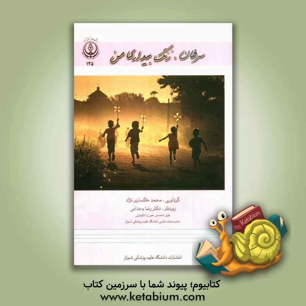 کتاب سرطان زنگ بیداری من اثر محمد خاکساری‌نژاد