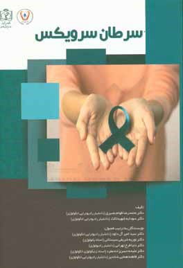 کتاب سرطان سرویکس اثر ملیحه حسن‌زاده‌مفرد