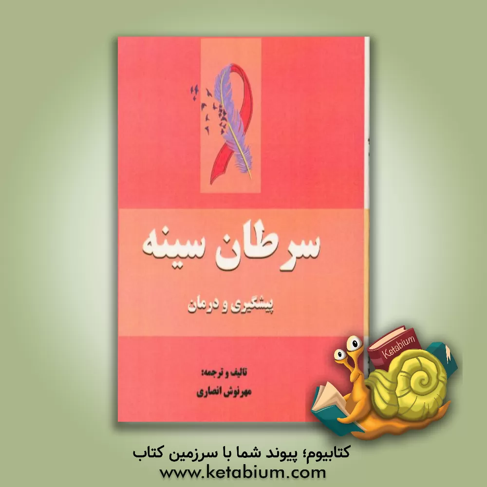 کتاب سرطان سینه (پیشگیری و درمان) اثر مهرنوش انصاری