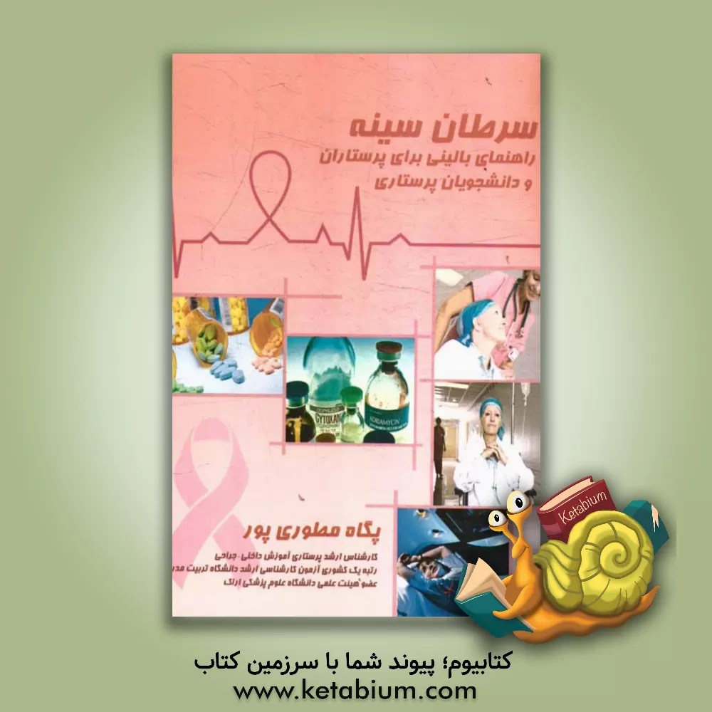 کتاب سرطان سینه: راهنمای بالینی برای پرستاران و دانشجویان پرستاری اثر پگاه مطوری‌پور