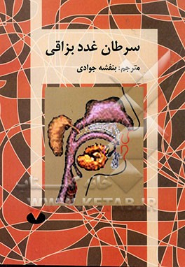 کتاب سرطان غدد بزاقی اثر بنفشه جوادی