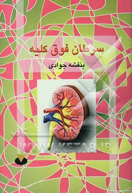 کتاب سرطان غده فوق کلیه اثر بنفشه جوادی