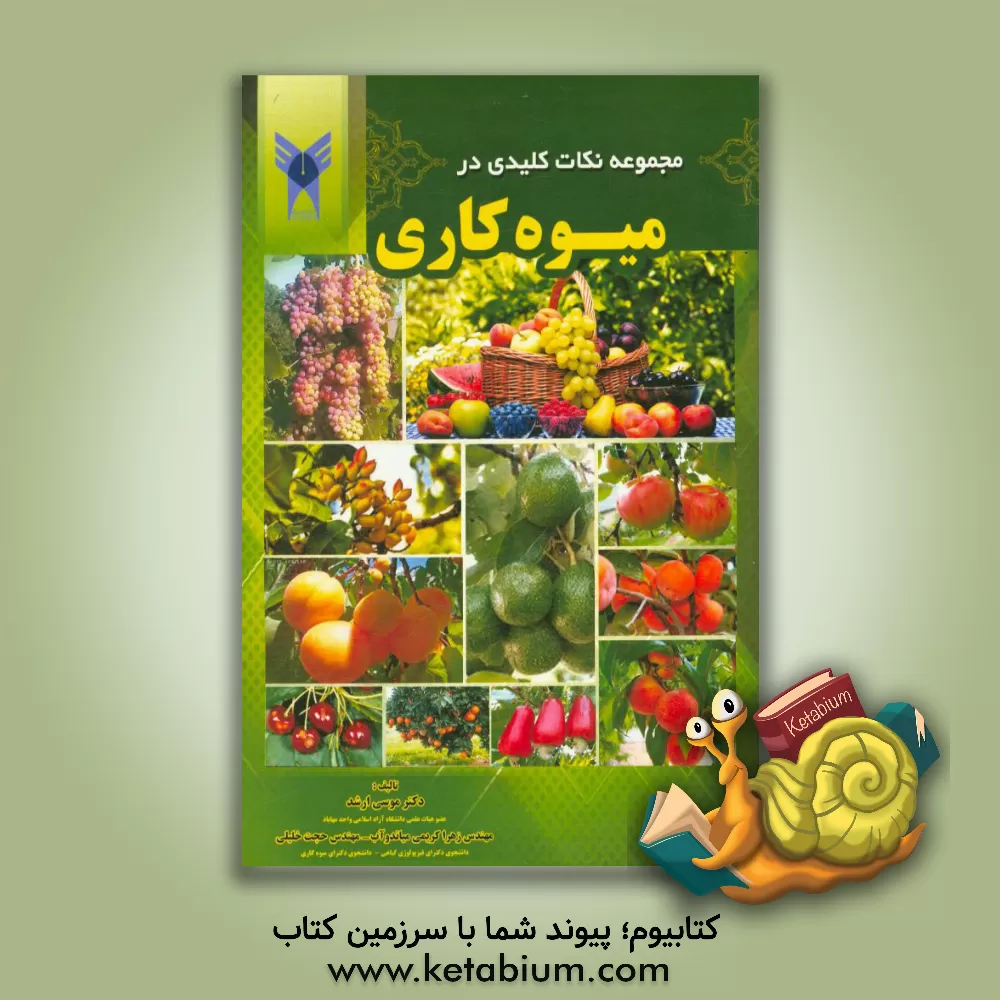 کتاب مجموعه نکات کلیدی در میوه کاری اثر موسی ارشد