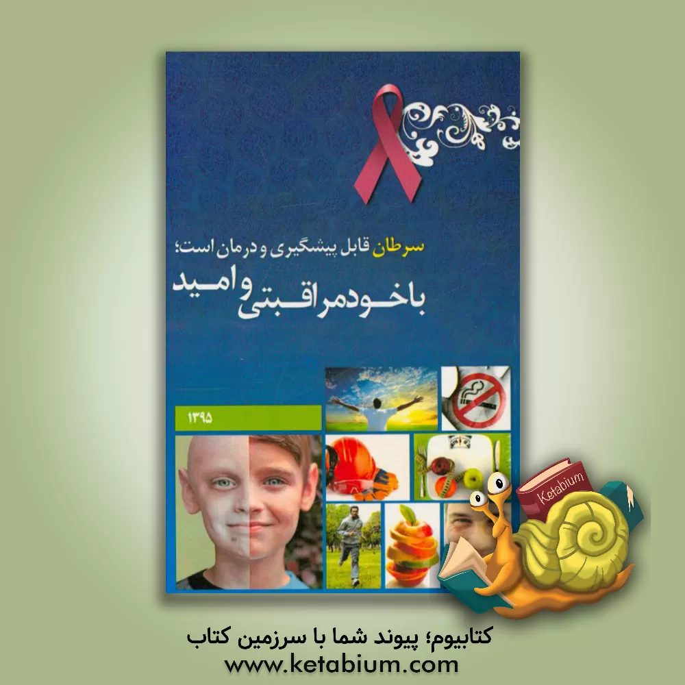 کتاب سرطان قابل پیشگیری و درمان است، با خودمراقبتی و امید اثر نوید شریفی