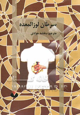 کتاب سرطان لوزالمعده (Pancreatic cancer) اثر بنفشه جوادی