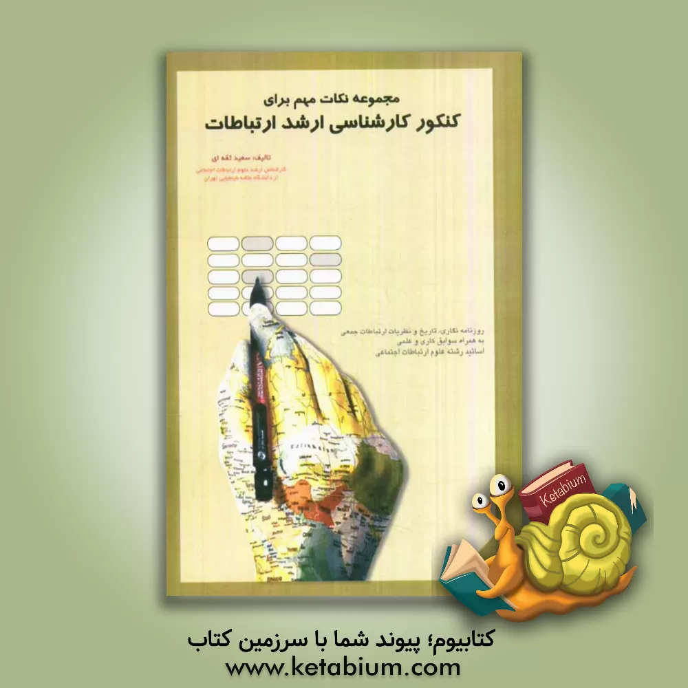 کتاب مجموعه نکات کنکور کارشناسی ارشد علوم ارتباطات اجتماعی اثر سعید ثقه‌ای