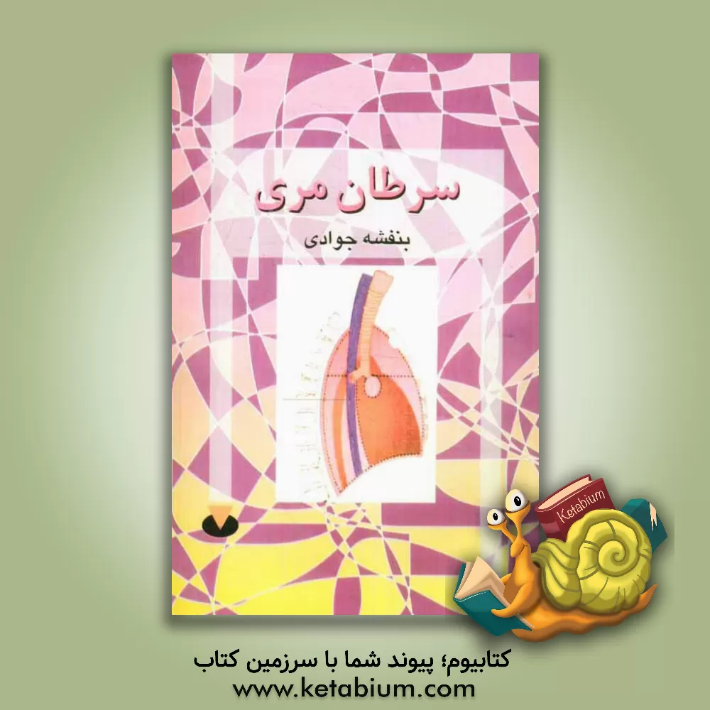 کتاب سرطان مری اثر بنفشه جوادی