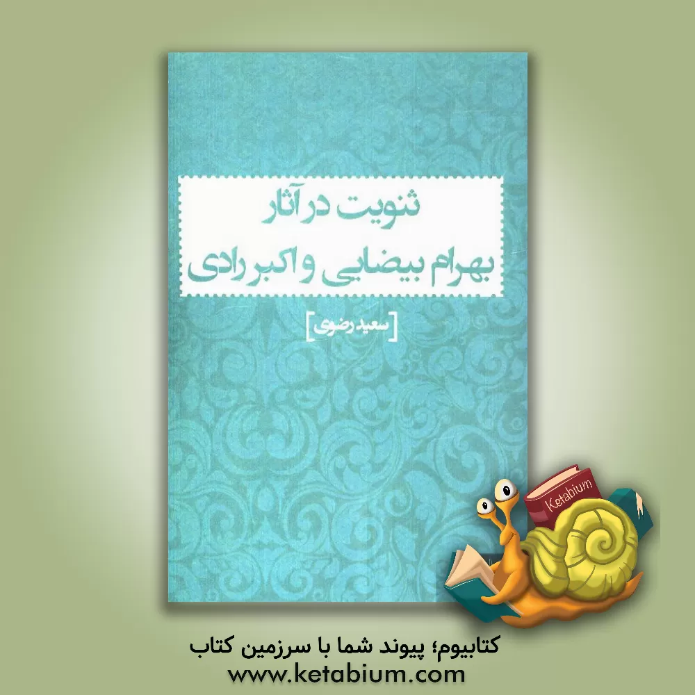 کتاب ثنویت در آثار بهرام بیضایی و اکبر رادی اثر سعید رضوی