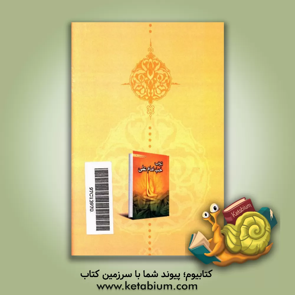 کتاب ثواب احترام و نیکی به والدین و کیفر آزار والدین اثر عباس عزیزی