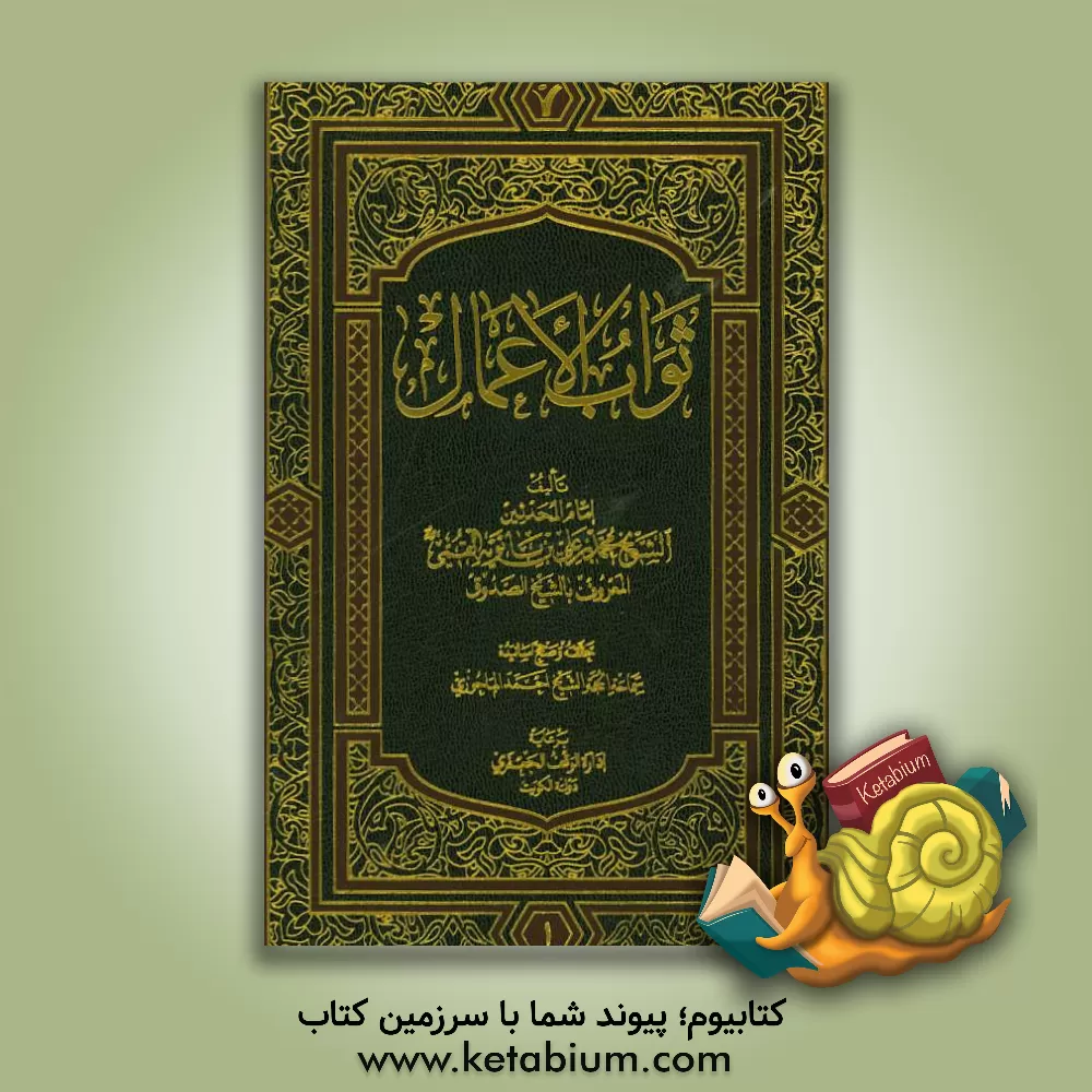 کتاب ثواب الاعمال اثر محمدبن‌علی ابن‌بابویه