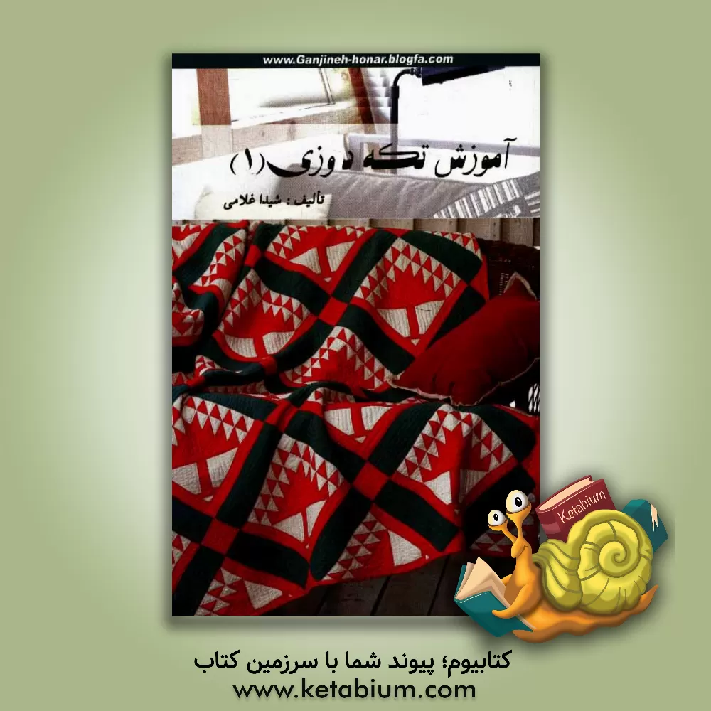 کتاب آموزش تکه دوزی (1) اثر شیدا غلامی