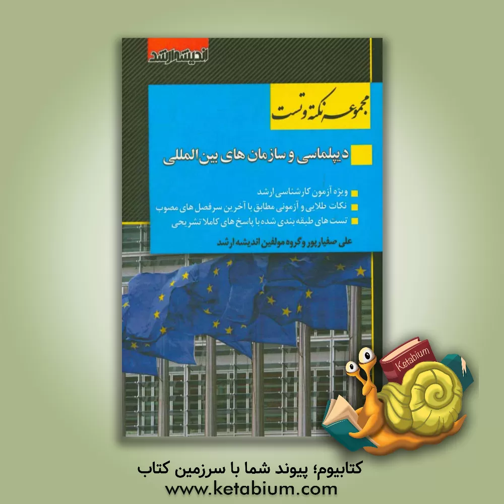 کتاب مجموعه نکته و تست دیپلماسی و سازمان های بین المللی: نکته و تست ویژه آزمون کارشناسی ارشد بر اساس آخرین سرفصلهای مصوب 1398 شامل: نکات طلایی و آزمونی همر اثر گروه مولفین اندیشه ارشد
