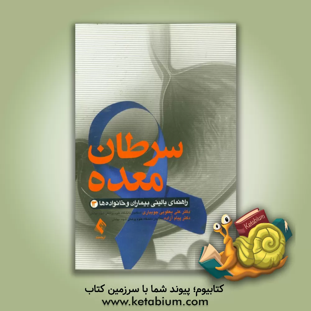کتاب سرطان معده اثر پیام آزاده