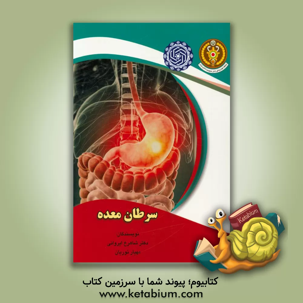 کتاب سرطان معده (راهنمای پزشکان و پژوهشگران) اثر شاهرخ ایروانی
