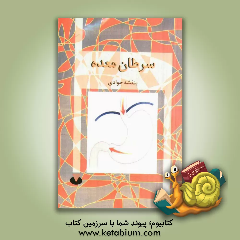 کتاب سرطان معده = Stomach cancer اثر بنفشه جوادی