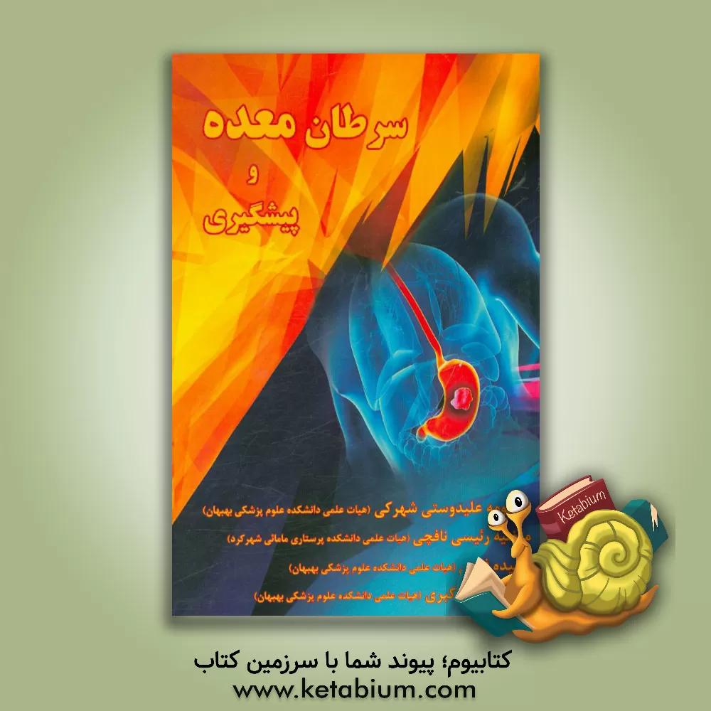 کتاب سرطان معده و پیشگیری اثر معصومه علیدوستی‌شهرکی