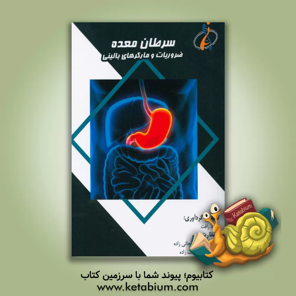 کتاب سرطان معده: ضروریات و مارکرهای بالینی اثر میلاد رافت