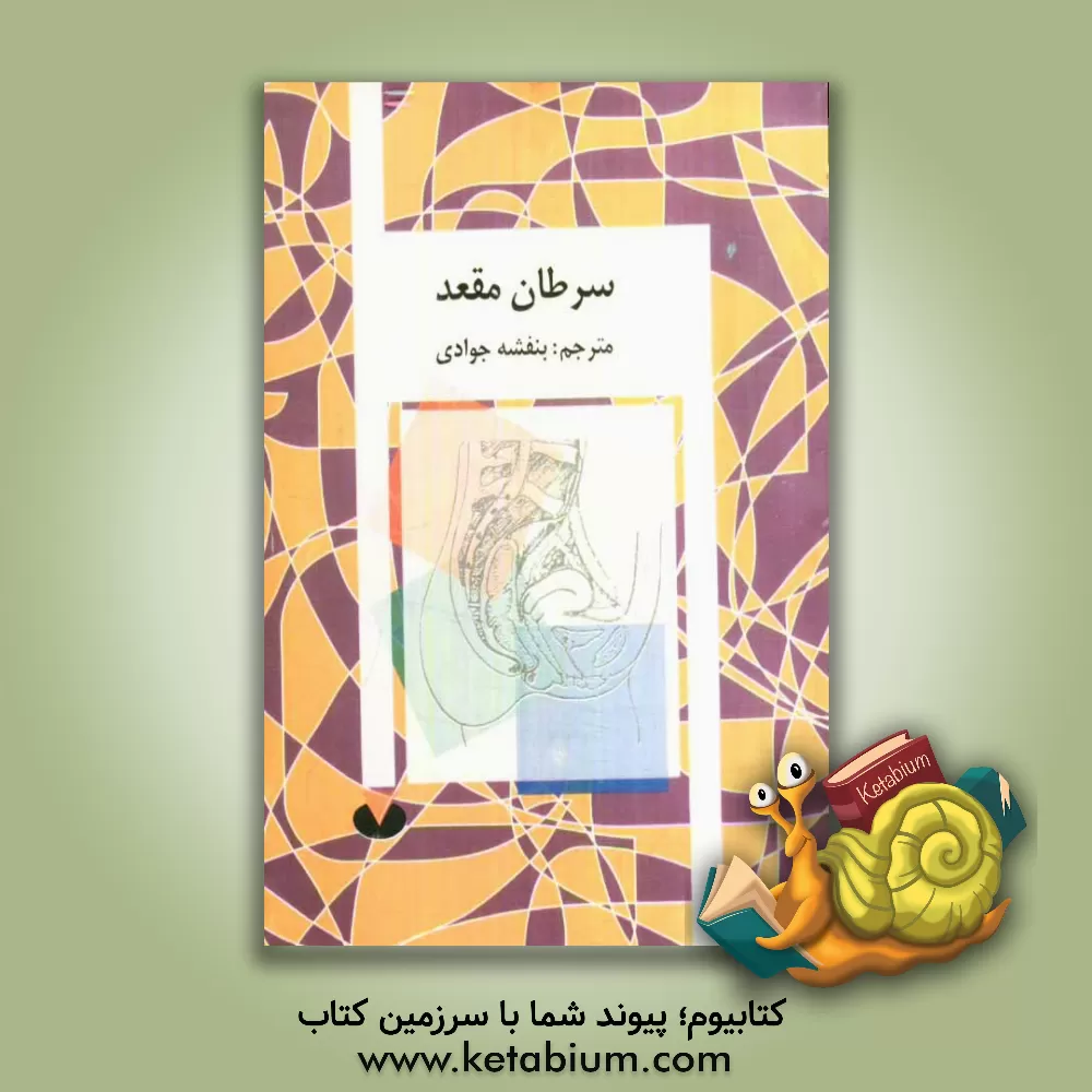 کتاب سرطان مقعد = (Anal cancer) اثر بنفشه جوادی