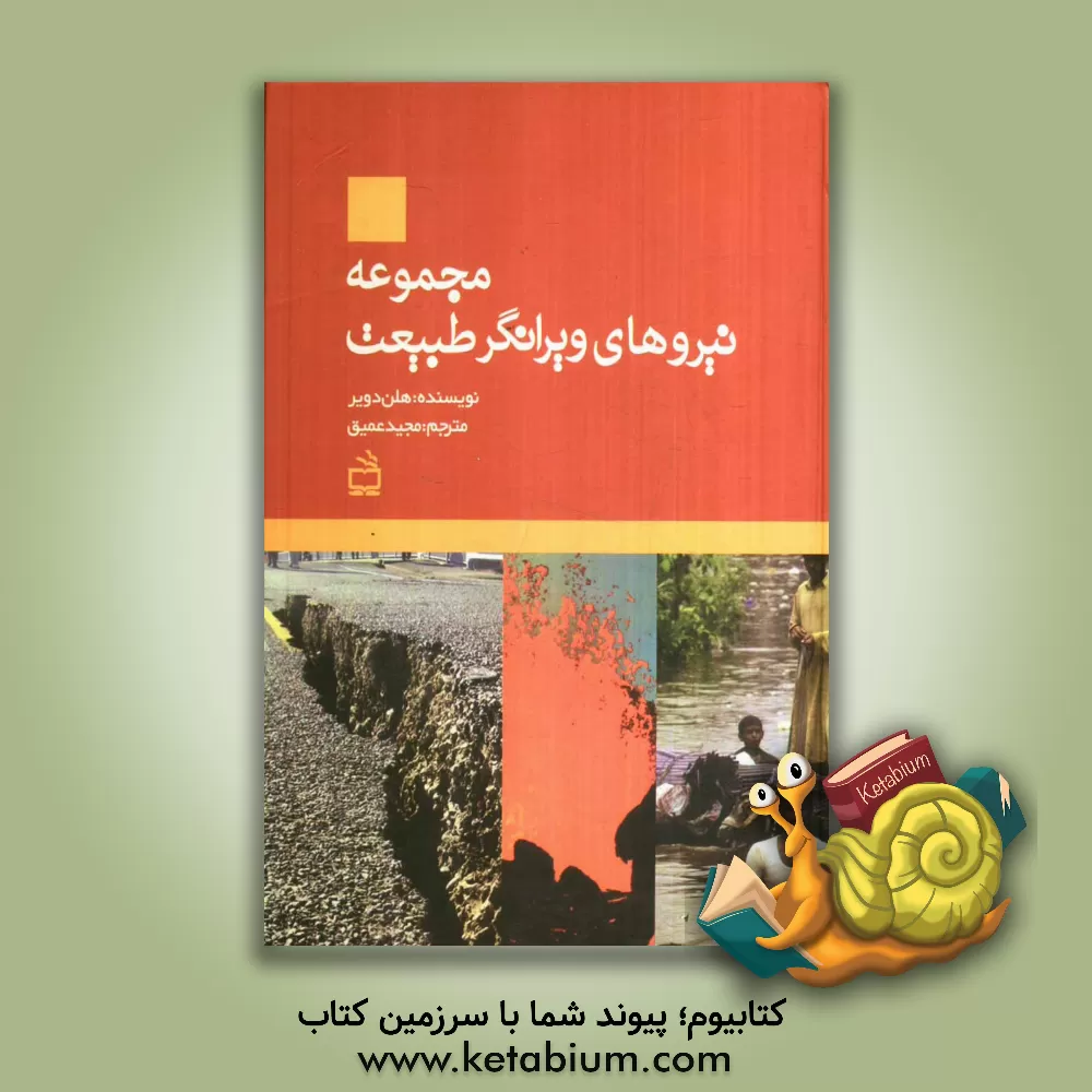 کتاب مجموعه نیروهای ویرانگر طبیعت اثر هلن دویر