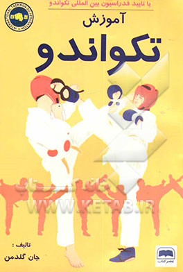 کتاب آموزش تکواندو اثر جان گلدمن
