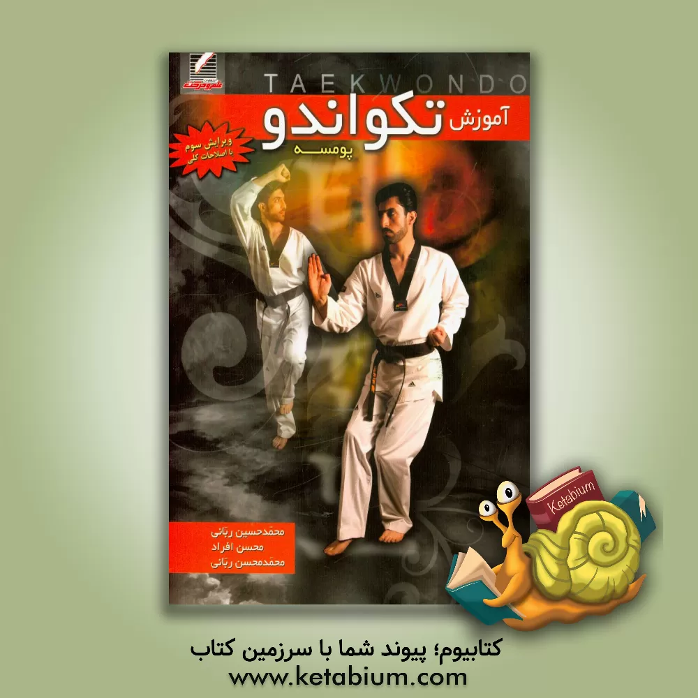 کتاب آموزش تکواندو "پوم سه" اثر محمدحسین ربانی