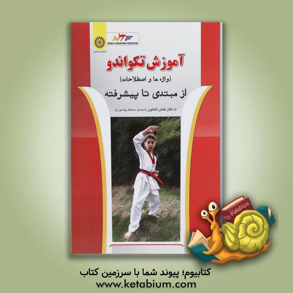 کتاب آموزش تکواندو (اصطلاحات و واژه ها) از مبتدی تا پیشرفته اثر لقمان کشاورز