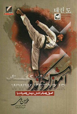 کتاب آموزش تکواندو Ball chagi: اصول و مبانی کشش، نرمش و ضربات پا اثر محمدحسین ربانی