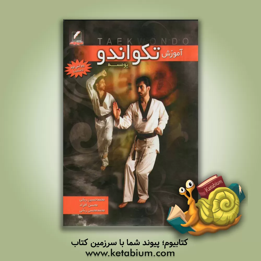 کتاب آموزش تکواندو پومسه اثر محمدحسن ربانی