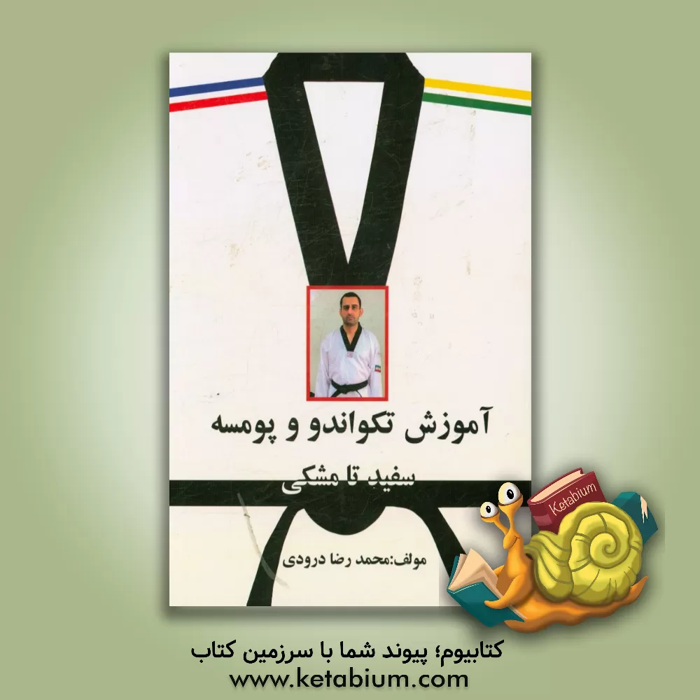 کتاب آموزش تکواندو و پومسه سفید تا مشکی اثر محمدرضا درودی