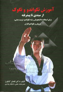 کتاب آموزش تکواندو و تگوک: از مبتدی تا پیشرفته برای استفاده دانشجویان رشته تکواندو، تربیت بدنی، مربیان و تکواندوکاران اثر لقمان کشاورز
