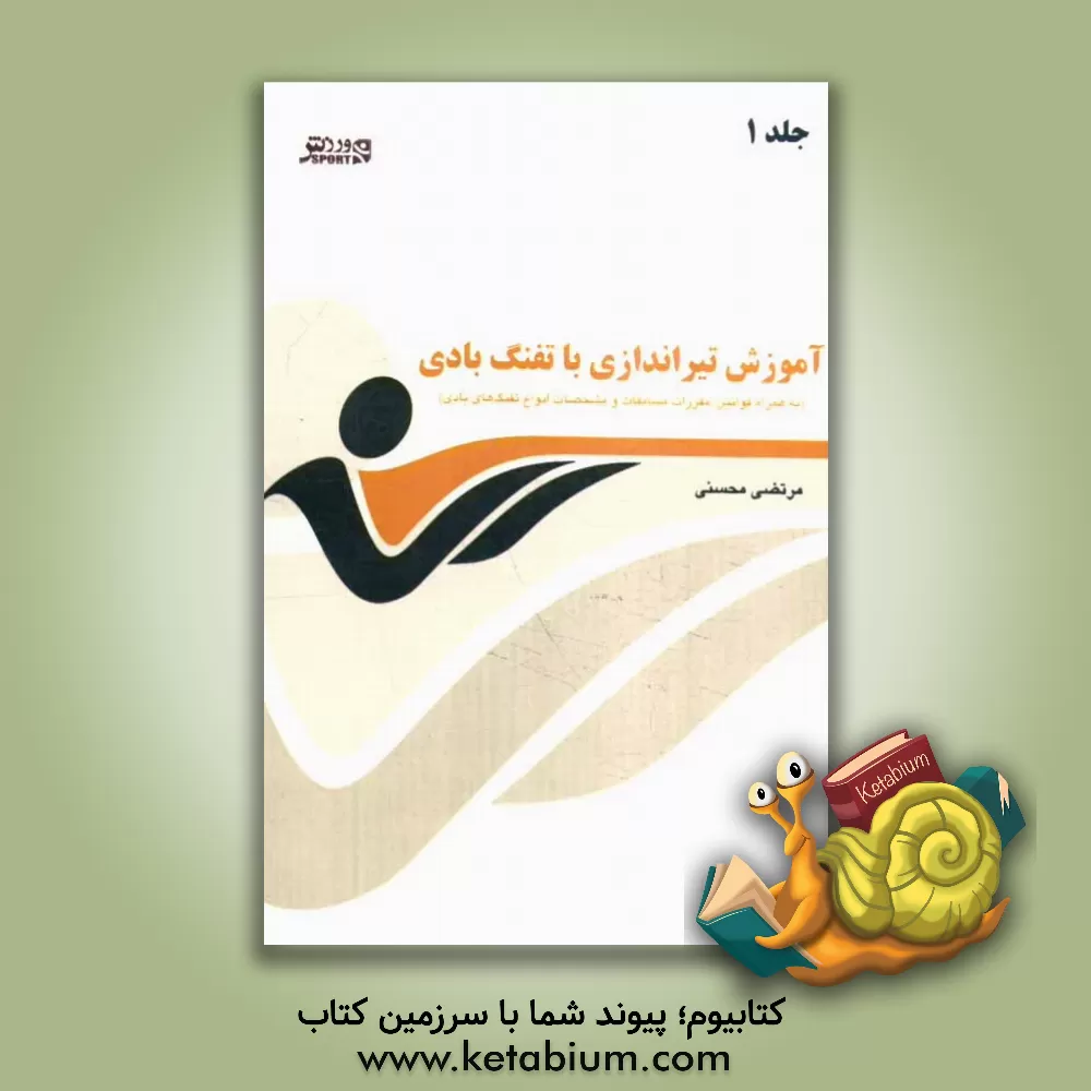 کتاب آموزش تیراندازی با تفنگ بادی (به همراه قوانین، مقررات مسابقات و مشخصات انواع تفنگ های بادی) اثر مرتضی محسنی