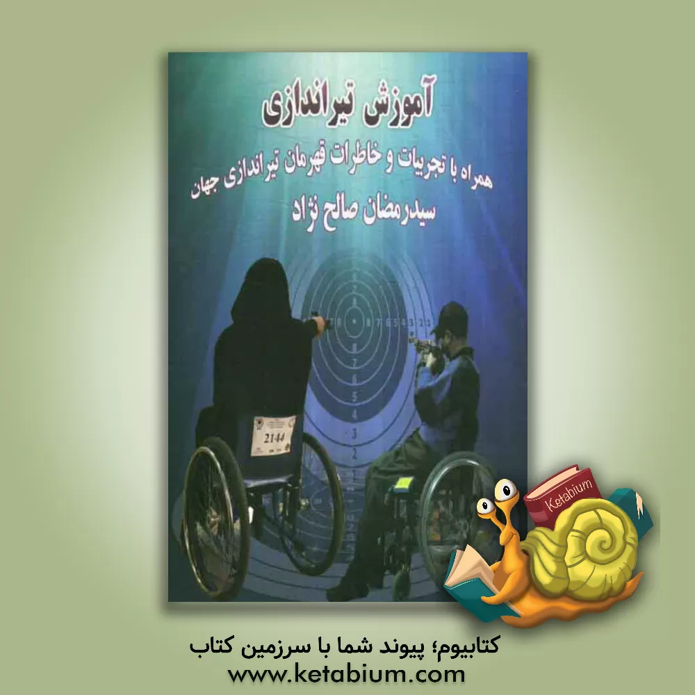 کتاب آموزش تیراندازی: همراه با تجربیات و خاطرات قهرمان تیراندازی جهان اثر سیدرمضان صالح‌نژاد
