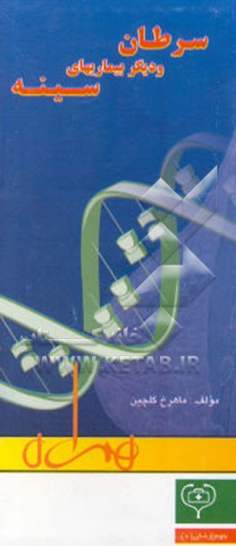 کتاب سرطان و دیگر بیماریهای سینه اثر ماهرخ گلچین