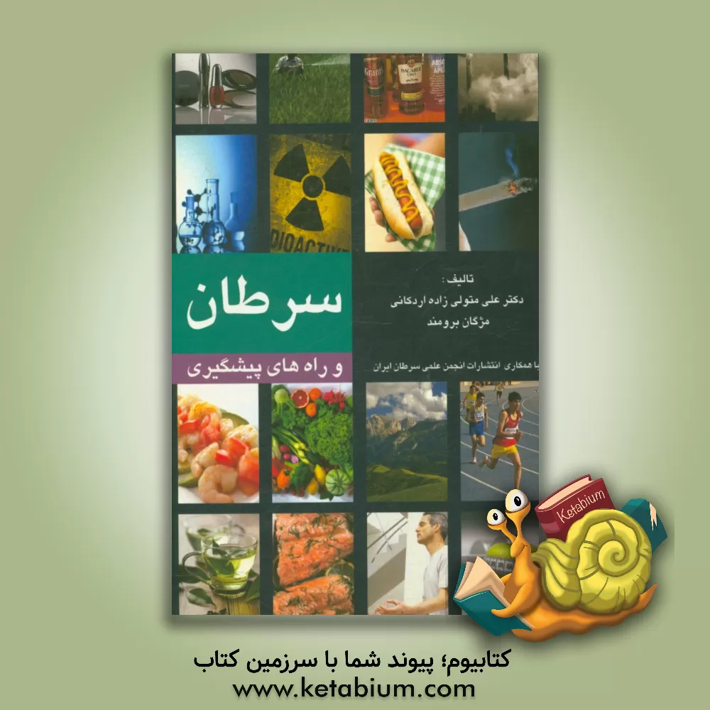 کتاب سرطان و راه های پیشگیری اثر علی متولی‌زاده‌اردکانی