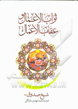کتاب ثواب الاعمال و عقاب الاعمال اثر محمدبن‌علی ابن‌بابویه