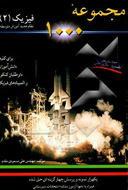 کتاب مجموعه هزار: آموزش فیزیک (2) نظام جدید شامل یکهزار تمرین و پرسش چهارگزینه ای ... اثر علی مسعودی‌مقدم