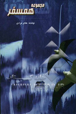 کتاب مجموعه همسفر اثر هاجر مرادی
