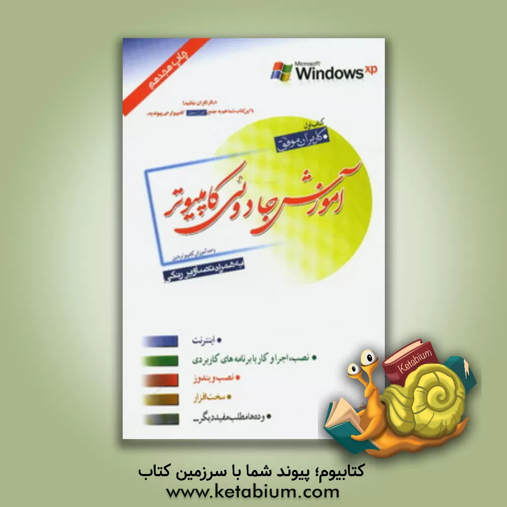 کتاب آموزش جادوئی کامپیوتر اثر ابوالفضل مه‌آبادی