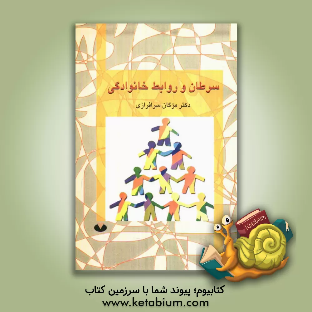 کتاب سرطان و روابط خانوادگی اثر مژگان سرافرازی