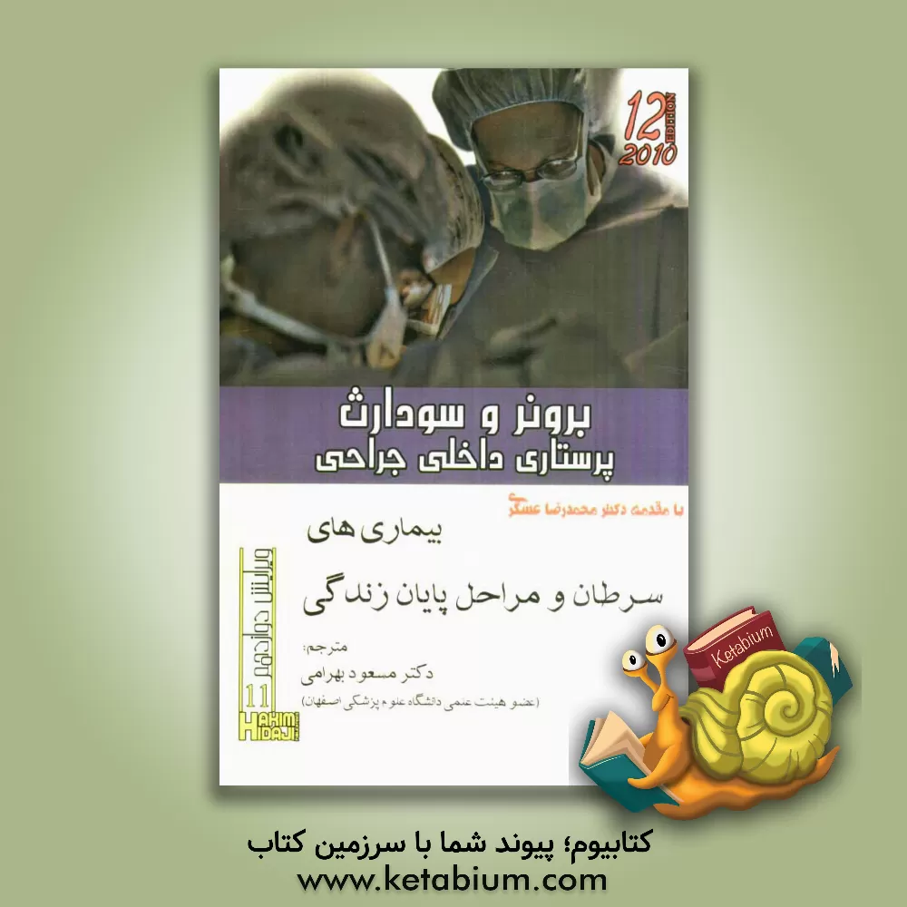 کتاب سرطان و مراحل پایان زندگی اثر مسعود بهرامی