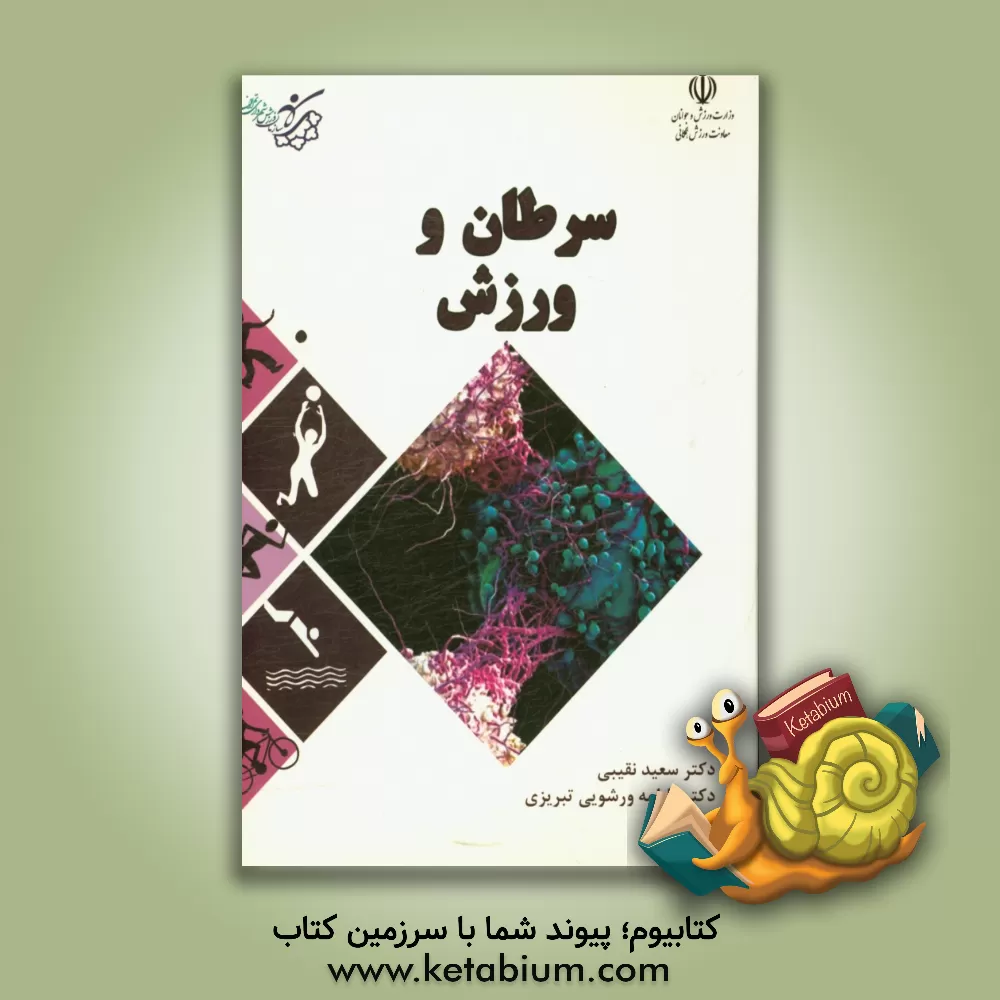کتاب سرطان و ورزش اثر سیدسعید نقیبی
