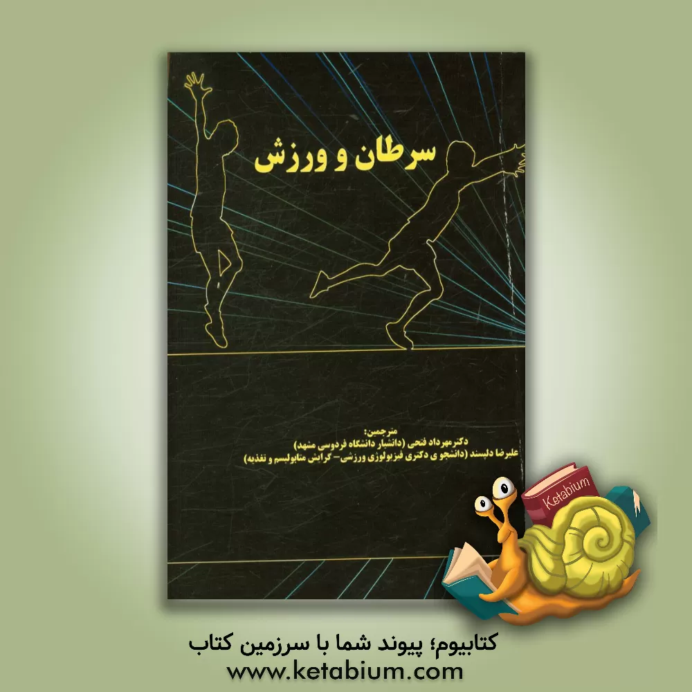 کتاب سرطان و ورزش اثر گئورگ اشتوبینگر