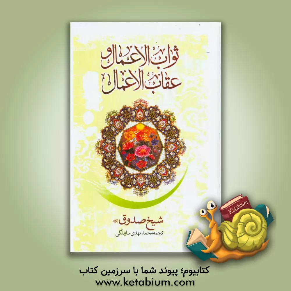 کتاب ثواب الاعمال و عقاب الاعمال = ثواب و عقوبت اعمال اثر مهدی الهی‌قمشه‌ای