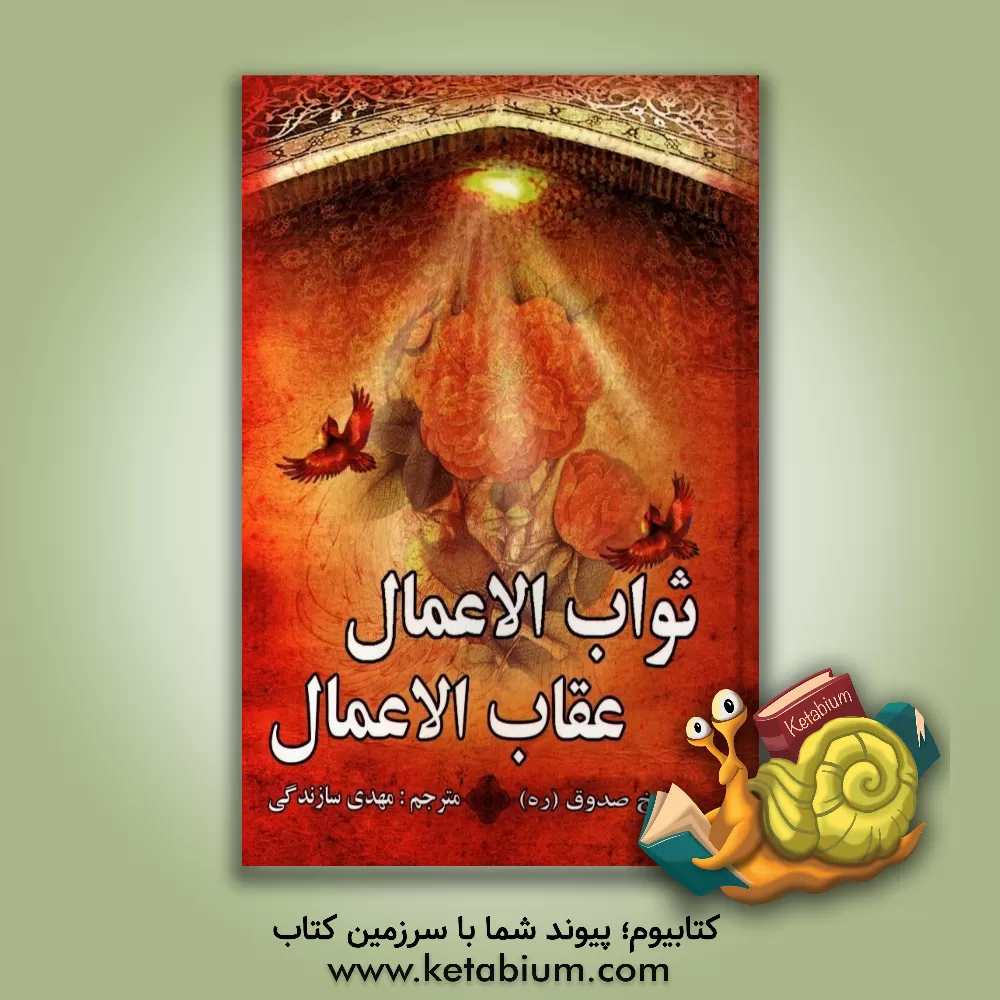 کتاب ثواب الاعمال و عقاب الاعمال = ثواب و عقوبت اعمال اثر محمدبن‌علی ابن‌بابویه