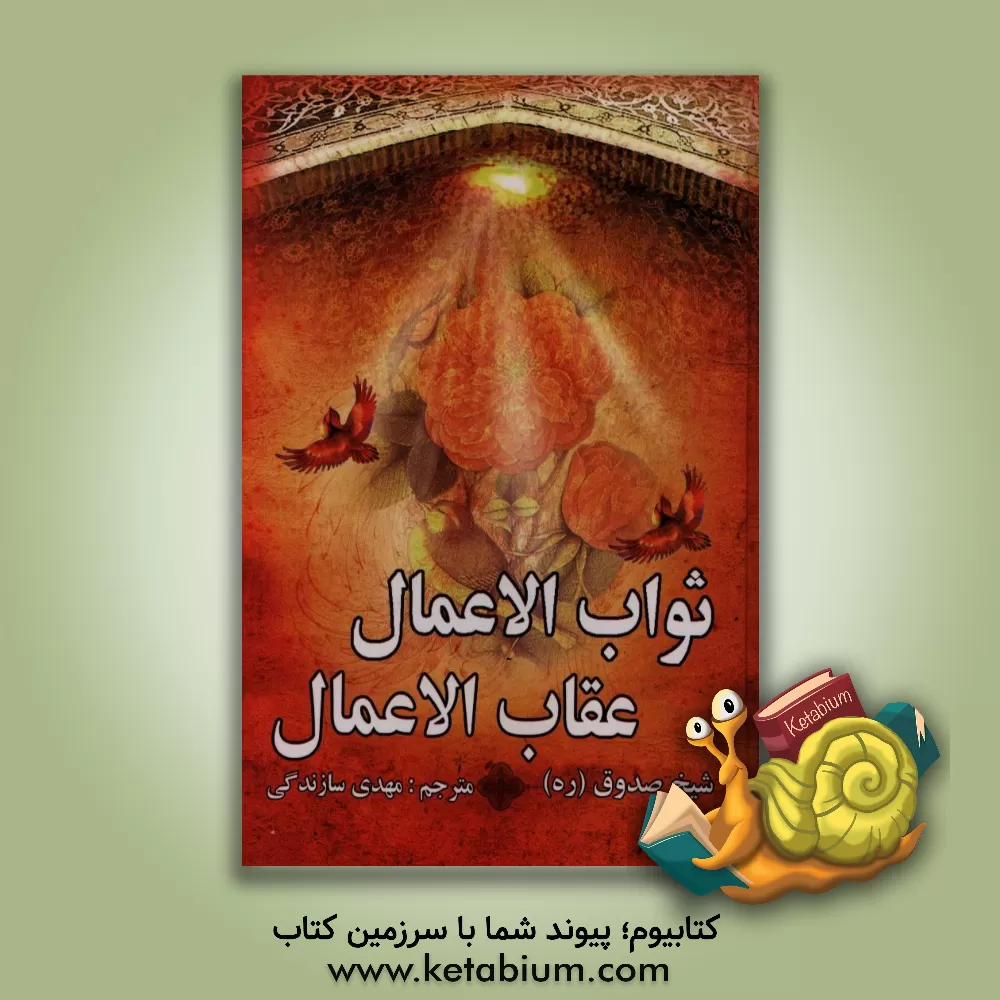 کتاب ثواب الاعمال و عقاب الاعمال = ثواب و عقوبت اعمال اثر محمدبن‌علی ابن‌بابویه