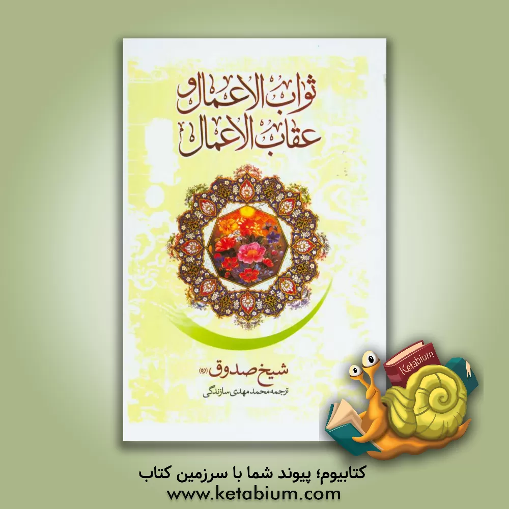 کتاب ثواب الاعمال و عقاب الاعمال = ثواب و عقوبت اعمال اثر محمدبن‌علی ابن‌بابویه